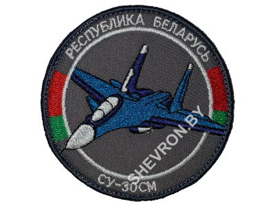 Шеврон СУ-30СМ Республика Беларусь